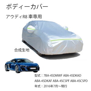 �A�E�f�B�ԗp�{�f�C�J�o�[ Audi R8 7BA-4SDMWF ABA-4SDKAD ABA-4SDKAF ABA-4SCSPF ABA-4SCSPD 2016�N7���`���s �^����p�J�[�J�o�[ UV�J�b�g ���N�� �h���h�o�����h�~ 3�{�h���x���g�t��