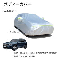 Benz車用ボデイカバー ベンツGLB 5BA-247684 3DA-247613M 3DA-247612M 2020年6月〜現行型式専用カーカバ…