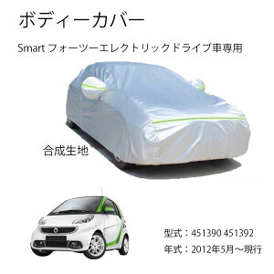 Smart�ԗp�{�f�C�J�o�[ Smart Fortwo Electric Drive �t�H�[�c�[�G���N�g���b�N�h���C�u 451390 451392 2012�N5���`���s�^����p�J�[�J�o�[ UV�J�b�g ���N�� �h���h�o�����h�~ 3�{�h���x���g�t��