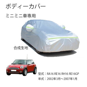 Mini�ԗp�{�f�C�J�o�[ MiniMini �~�j�~�j RA16 RE16 RH16 RE16GP 2002�N3���`2007�N1���^����p�J�[�J�o�[ UV�J�b�g ���N�� �h���h�o�����h�~ 3�{�h���x���g�t��