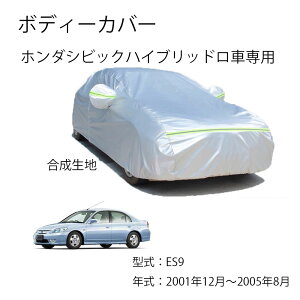 Honda�ԗp�{�f�B�[�J�o�[ �z���_�V�r�b�N�n�C�u���b�h ES9 2001�N12���`2005�N8����p�J�[�J�o�[ UV�J�b�g ���N�� �h���h�o�����h�~ 3�{�h���x���g�t��