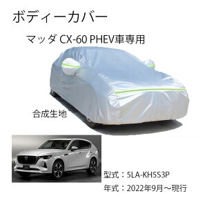 Mazda�ԗp�{�f�B�[�J�o�[ �}�c�_CX-60 PHEV 5LA-KH5S3P 2022�N9���`���s��p�J�[�J�o�[ UV�J�b�g ���N�� �h���h�o�����h�~ 3�{�h���x���g�t��