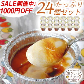 ＼スーパーSALE 1000円引き開催中!!／【あす楽対応】父の日 贈り物 ギフト 内祝い プレゼント 米粉屋さんの生クリームプリン 24個セット 無添加カラメルソース付き 冷凍 人気 プリン 詰め合わせ スイーツ デザート 洋菓子 お菓子 ブリュレ なめらか 濃厚 グルテンフリー