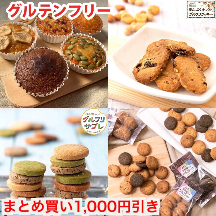 楽天市場 送料無料 まとめ買い福袋1 000円引き ダイエット クッキー グルテンフリークッキー グルテンフリー ダイエットスイーツ おからクッキー 米粉クッキー グルテンフリーお菓子 ポイント消化 おいしい グルテンフリーお菓子セット 福袋 22 食品 美容