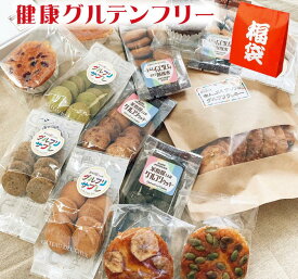 【まとめ買い福袋1,000円引き】 母の日 贈り物 お中元 ギフト 内祝い プレゼント 贈り物 ダイエット クッキー グルテンフリークッキー グルテンフリー ダイエットスイーツ おからクッキー 米粉クッキー おいしい 【グルテンフリーお菓子セット福袋2024】