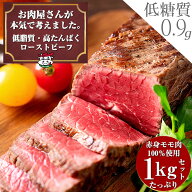 【最強配送対応＆送料無料!!】お肉屋さんの 低脂質 高たんぱく質 ローストビーフ 1kg ソース タレ付き 敬…
