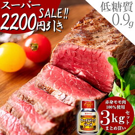 【2セット購入で300円引きクーポン配布中!!】ローストビーフ 敬老の日 お歳暮 贈り物 ギフト 内祝い プレゼント お肉 おつまみ 牛肉 赤身 ダイエット 置き換え アメリカンビーフ 低糖質 低カロリー【お肉屋さんの 低脂質 高たんぱく質 ローストビーフ 3kgボトルソース付き】