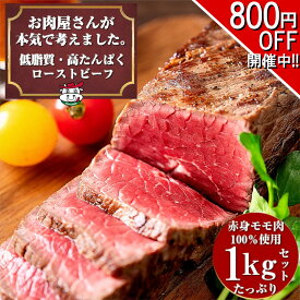 【2セット購入で300円引きクーポン配布中!!】ローストビーフ 敬老の日 お歳暮 贈り物 ギフト 内祝い プレゼント お肉 おつまみ 牛肉 赤身 ダイエット 置き換え アメリカンビーフ 低糖質 低カロリー【お肉屋さんの 低脂質 高たんぱく質 ローストビーフ 1kg ボトルソース付き】