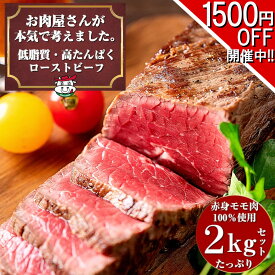 【2セット購入で300円引きクーポン配布中】お肉屋さんの 低脂質 高たんぱく質 ローストビーフ 2kg ボトルソース タレ付き 敬老の日 お歳暮 贈り物 内祝い プレゼント お肉 牛肉 赤身 おいしい おつまみ ダイエット 置き換え アメリカンビーフ 低糖質 トレーニング 低カロリー
