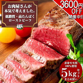 【2セット購入で300円引きクーポン配布中!!】ローストビーフ 敬老の日 お歳暮 贈り物 ギフト 内祝い プレゼント お肉 おつまみ 牛肉 赤身 ダイエット 置き換え アメリカンビーフ 低糖質 低カロリー 【お肉屋さんの 低脂質 高たんぱく質 ローストビーフ 5kgボトルソース付き】