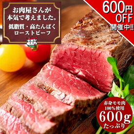 【2セット購入で300円引きクーポン配布中!!】 ローストビーフ お歳暮 贈り物 ギフト 内祝い プレゼント お肉 おつまみ 牛肉 赤身 ダイエット 置き換え アメリカンビーフ 低糖質 低カロリー 【お肉屋さんの 低脂質 高たんぱく質 ローストビーフ600g ボトルソース付き】