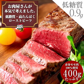 【2セット購入で300円クーポン配布中!!】お肉屋さんの 低脂質 高たんぱく質 ローストビーフ 400g ソース タレ付き お歳暮 贈り物 内祝い プレゼント お肉 低脂肪 牛肉 赤身 おいしい おつまみ ダイエット 置き換え アメリカンビーフ 低糖質 トレーニング 低カロリー