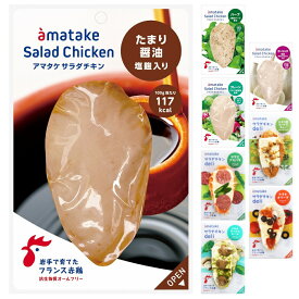 【あす楽対応＆送料無料】 アマタケ サラダチキン (たまり醬油12個セット)冷凍タイプ 母の日 贈り物 ギフト 内祝い プレゼント まとめ買い むね肉 ささみ 低脂肪 低糖質 ダイエット食品 置き換え 長期保存 保存食 タンパク質 リン酸塩不使用 低カロリー トレーニング