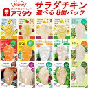 【最強配送対応＆2セット購入で1000円クーポン有】選べる8個セット 国産 アマタケ サラダチキン 冷凍タイプ 父の日 贈り物 ギフト プレゼント まとめ買い むね肉 ささみ 低脂肪 低糖質 ダイエット食品 置き換え 長期保存 タンパク質 リン酸塩不使用 低カロリー トレーニング