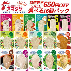 【スーパーSALE限定650円引き開催中!!】 選べる16個セット 国産 アマタケ サラダチキン まとめ買い 冷凍 敬老の日 お歳暮 贈り物 ギフト プレゼント むね肉 ささみ ダイエット食品 置き換え 長期保存 低脂肪 低糖質 タンパク質 リン酸塩不使用 低カロリー トレーニング