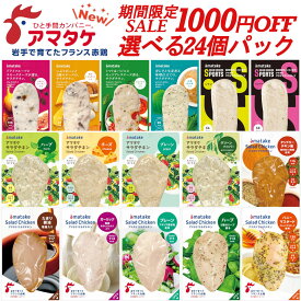 【スーパーSALE限定1000円引き開催中!!】選べる24個セット 国産 アマタケ サラダチキン まとめ買い 冷凍 敬老の日 お歳暮 贈り物 ギフト むね肉 ささみ 低脂肪 低糖質 ダイエット 置き換え 長期保存 保存食 タンパク質 リン酸塩不使用 低カロリー トレーニング 業務用