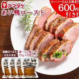 【スーパーSALE限定600円引き開催中!!】 アマタケ こだわり国産 岩手あい鴨ロースト4個 セット 冷凍 敬老の日 お歳暮 贈り物 ギフト プレゼント 鴨肉 スモーク 合鴨 ロース カモ肉 燻製 低温調理 健康 おつまみ 美容 置き換え ダイエット食品 惣菜 長期保存 保存食