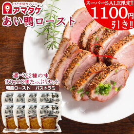 【スーパーSALE限定1100円引き開催中!!】アマタケ こだわり国産 岩手あい鴨ロースト8個セット 冷凍 父の日 敬老の日 贈り物 ギフト 内祝い プレゼント 鴨肉 スモーク 合鴨 ロース カモ肉 燻製 低温調理 健康 おつまみ 食品 美容 置き換え ダイエット 惣菜 長期保存 保存食
