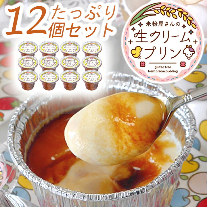 楽天市場 送料無料 バレンタイン ギフト 贈り物 プレゼント 米粉屋さんの生クリームプリン 12個セット 無添加カラメルソース付き 冷凍 人気 プリン 詰め合わせ なめらか 濃厚 とろとろ グルテンフリー スイーツ デザート ブリュレ お菓子 健康 美容と健康フード
