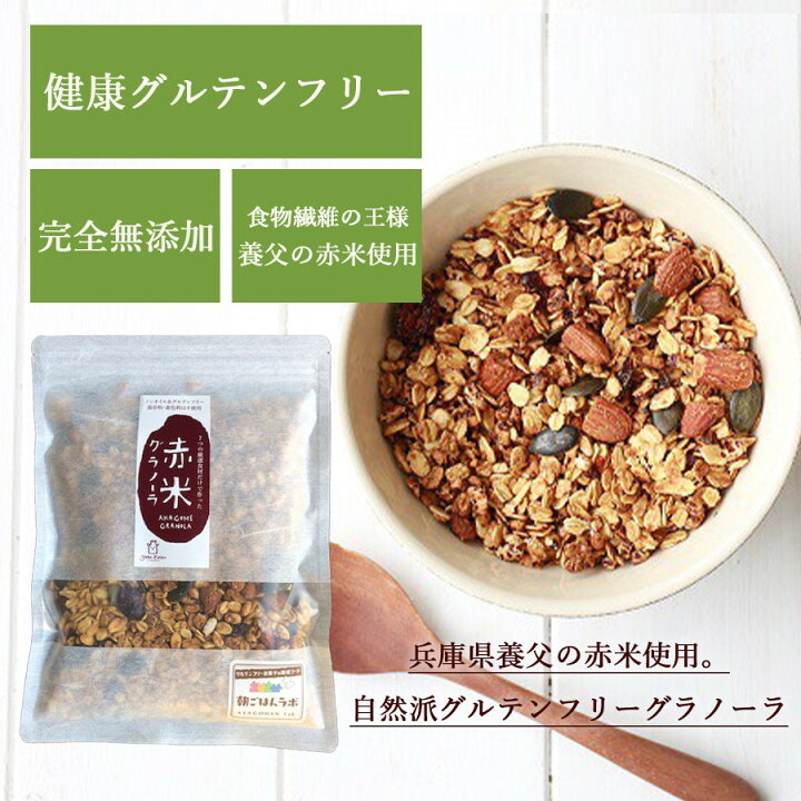 楽天市場 送料無料 すぐ使える300円クーポン有り 7種の自然素材のみ使用 赤米 グラノーラ 400g 1袋0g 2袋セット オーガニックオーツ麦使用 グルテンフリー ダイエット シリアル 自然食 朝食 健康 糖質オフ 無添加 食物繊維 栄養補助 小麦粉不使用 おいしい