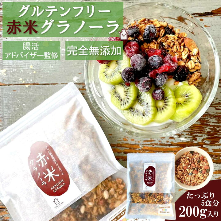 楽天市場 送料無料 すぐ使える300円クーポン有り 7種の自然素材のみ使用 赤米 グラノーラ 0g オーガニックオーツ麦使用 グルテンフリー ダイエット シリアル 自然食 朝食 健康 糖質オフ 無添加 食物繊維 栄養補助 小麦粉アレルギー 小麦粉不使用 おいしい