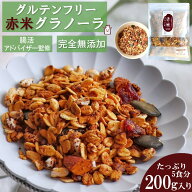 【マラソン限定500円クーポン配布中!!】 7種の自然素材のみ使用 赤米 グラノーラ 200g オーガニックオー…