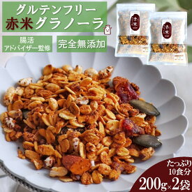 【スーパーSALE限定500円引きクーポン有！】 7種の自然素材のみ使用 赤米 グラノーラ 400g(1袋200g×2袋セット) オーガニックオーツ麦使用 グルテンフリー ダイエット シリアル 朝食 健康 糖質オフ 無添加 食物繊維 栄養補助 小麦粉不使用 父の日 贈り物 ギフト