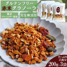【スーパーSALE限定500円引きクーポン有】 7種の自然素材のみ使用 赤米 グラノーラ 600g(1袋200g×3袋)たっぷり15食分 オーガニックオーツ麦使用 グルテンフリー ダイエット シリアル 朝食 健康 糖質オフ 無添加 食物繊維 栄養補助 小麦粉不使用 父の日 贈り物 ギフト