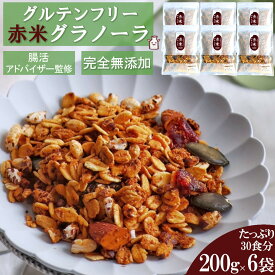 【0と5の付く日限定500円引きクーポン有】 7種の自然素材のみ使用 赤米 グラノーラ 1.2kg(1袋200g×6袋)お得なまとめ買いセット オーガニックオーツ麦使用 グルテンフリー ダイエット シリアル 朝食 健康 糖質オフ 無添加 食物繊維 小麦粉不使用 父の日 贈り物 ギフト