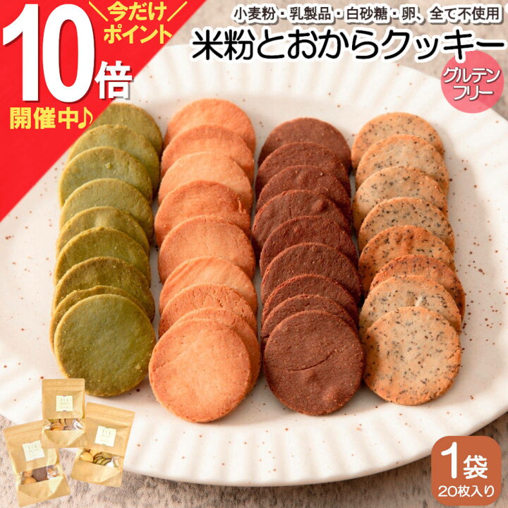 楽天市場 期間限定p10倍中 送料無料 大感謝祭限定500円引きクーポン有り 1 1米粉と おからクッキー グルテンフリー ダイエットクッキー 豆乳おからクッキー ダイエット食品 置き換え ヘルシー 健康 小麦粉不使用 卵不使用 乳製品不使用 ロカボ おいしい