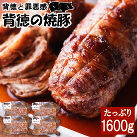 【最強配送対応＆2セット購入で1000円クーポン有り】人気ラーメン店完全監修 こだわり濃厚 焼豚 たっぷり 1600g まとめ買い チャーシュー 人気 おつまみ 焼き豚 ラーメン 炒飯 餃子 豚肉 個包装 冷凍 お歳暮 ギフト プレゼント 内祝い お肉 贈り物