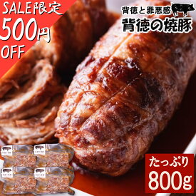 ＼スーパーSALE 500円引き開催中!! ／【あす楽対応＆送料無料】人気ラーメン店完全監修 こだわり濃厚 焼豚 たっぷり 800g チャーシュー 人気 おつまみ 焼き豚 ラーメン 炒飯 餃子 豚肉 個包装 冷凍 長期保存 お中元 ギフト プレゼント 父の日 内祝い お肉 贈り物 お土産