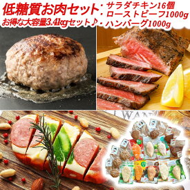 【あす楽対応＆送料無料】お得な福袋 低糖質お肉セット 3.4kg まとめ買い 母の日 贈り物 お歳暮 お中元 ギフト 内祝い プレゼント 贈り物 冷凍タイプ むね肉 ささみ 低脂肪 低糖質 ダイエット食品 置き換え 長期保存 保存食 タンパク質 リン酸塩不使用 鶏肉