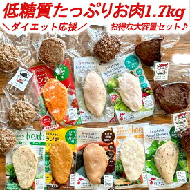 【お得な福袋 低糖質お肉セット 1.7kg まとめ買い】 冷凍タイプ むね肉 ささみ 低脂肪 低糖質 ダイエット食品 置き換え 長期保存 保存食 タンパク質 リン酸塩不使用 鶏肉 お歳暮 お中元 ギフト 内祝い プレゼント【お肉セット 福袋 2024】