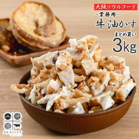 【最強配送対応＆送料無料!!】 牛 あぶらかす 3kg まとめ買い 油かす スライス 業務用 冷凍 長期保存 かすうどん 大阪 ホルモン 肉吸い 脂かす おつまみ 惣菜 珍味 食品 お肉 美味しい