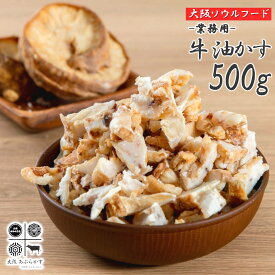 【送料無料!!】 牛 あぶらかす 500g 油かす スライス 業務用 冷凍 長期保存 かすうどん 大阪 ホルモン おつまみ 惣菜 珍味 食品 お肉 美味しい