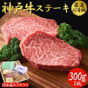 【最強配送対応＆送料無料!!】最高級 A5 神戸牛 ステーキ プレミアム ギフトセット (300g) 特製ソース付き 父の日 贈り物 敬老の日 お歳暮 内祝い プレゼント 贈答用 黒毛和牛 牛肉 国産牛 和牛 希少部位 ランプ イチボ モモ 赤身 冷凍 お肉 贈り物