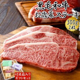 【最強配送対応＆送料無料!!】黒毛和牛 ステーキ 300g(150g×2枚) プレミアム ギフトセット 特製ソース付き 父の日 贈り物 ギフト 敬老の日 お歳暮 内祝い お祝い 贈り物 贈答用 肉ギフト 高級 牛肉 国産牛 和牛 サーロイン リブロース ステーキ 雌牛 赤身 冷凍