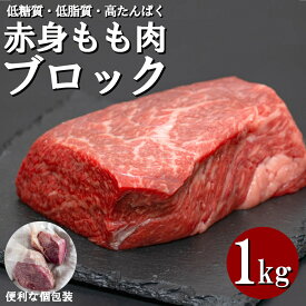【期間限定!! 誰でもポイント5倍中!!】 牛赤身 もも肉 ブロック 塊 冷凍 個包装 長期保存 低糖質 低脂質 高タンパク 牛肉 ローストビーフ ステーキ BBQ バーベキュー 豪州産 父の日 敬老の日 お歳暮 贈り物 内祝い クリスマス プレゼント 贈答用 牛 赤身肉