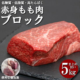 【期間限定!! 誰でもポイント5倍中!!】 牛赤身 もも肉 ブロック 塊 冷凍 個包装 長期保存 低糖質 低脂質 高タンパク 牛肉 ローストビーフ ステーキ BBQ バーベキュー 豪州産 父の日 敬老の日 お歳暮 贈り物 内祝い クリスマス プレゼント 贈答用 牛 赤身肉