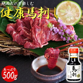 【最強配送対応＆送料無料】《特上 馬刺しタレ ボトル付き》 健康 美味馬刺し すじみロース 500g 冷凍 個包装 長期保存 低糖質 低脂質 高タンパク 馬肉 父の日 敬老の日 お歳暮 贈り物 プレゼント 父の日 内祝い 贈答用 お返し 父親 おつまみ 刺し身 馬 赤身