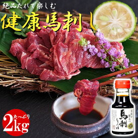 【最強配送対応＆送料無料】《特上 馬刺しタレ ボトル付き》 健康 美味馬刺し すじみロース 2kg 冷凍 個包装 長期保存 低糖質 低脂質 高タンパク 馬肉 父の日 敬老の日 お歳暮 贈り物 プレゼント 内祝い 贈答用 お返し 父親 おつまみ 刺し身 馬 赤身