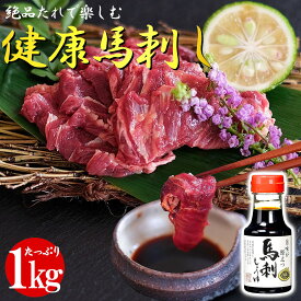 【最強配送対応＆送料無料】《特上 馬刺しタレ ボトル付き》 健康 美味馬刺し すじみロース 1kg 冷凍 個包装 長期保存 低糖質 低脂質 高タンパク 馬肉 父の日 敬老の日 お歳暮 贈り物 プレゼント 内祝い 贈答用 お返し 父親 おつまみ 刺し身 馬 赤身