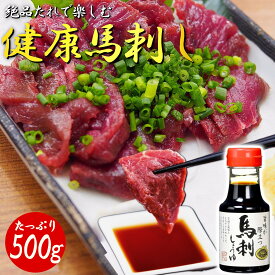 【最強配送対応＆送料無料】《特上 馬刺しタレ ボトル付き》 健康 美味馬刺し 訳あり不揃い 500g 冷凍 個包装 長期保存 低糖質 低脂質 高タンパク 馬肉 敬老の日 お歳暮 贈り物 プレゼント 父の日 内祝い 贈答用 お返し 父親 おつまみ 刺し身 馬 赤身