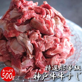 【最強配送対応】特選 A5等級 神戸牛 牛すじ (500g) 国産 冷凍 業務用 お肉たっぷり 黒毛和牛 和牛 牛スジ 煮込み カレー 土手煮