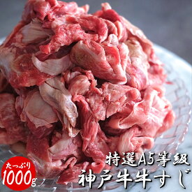【最強配送対応＆送料無料】 特選 A5等級 神戸牛 牛すじ (1000g) 国産 冷凍 業務用 お肉たっぷり 黒毛和牛 和牛 牛スジ 煮込み カレー 土手煮