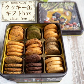 【最強配送対応＆送料無料!!】クッキー缶 ギフト クッキー 缶入り お中元 内祝い 贈り物 敬老の日 お歳暮 クリスマス プレゼント かわいい グルテンフリー 米粉クッキー ダイエットクッキー 豆乳おからクッキー ダイエット食品 置き換え 健康 小麦粉不使用