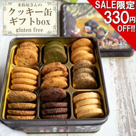 【スーパーSALE限定330円引き開催中!!】クッキー缶 ギフト缶 クッキー 缶入り お中元 敬老の日 お歳暮 内祝い 贈り物 プレゼント かわいい グルテンフリー 米粉クッキー ダイエットクッキー 豆乳おからクッキー ダイエット食品 置き換え ヘルシー 健康 小麦粉不使用