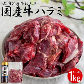 【最強配送対応＆送料無料】 こだわり国産牛 ハラミ 1kg タレ付き 牛肉 赤身 冷凍 BBQ バーベキュー 焼肉 焼き肉 惣菜 おかず おつまみ 業務用 大容量 長期保存 敬老の日 お歳暮 父の日 ギフト 内祝い パーティー お肉