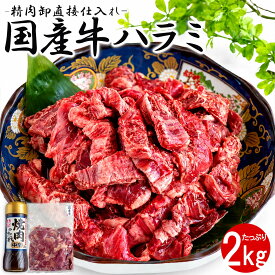 【最強配送対応＆送料無料】 こだわり国産牛 ハラミ 2kg タレ付き 牛肉 赤身 冷凍 BBQ バーベキュー 焼肉 焼き肉 惣菜 おかず おつまみ 業務用 大容量 長期保存 敬老の日 お歳暮 父の日 ギフト 内祝い パーティー お肉